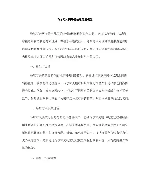 马尔可夫网络的信息传递模型(Ⅰ)