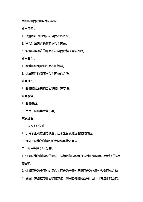 40圆锥的侧面积和全面积教案