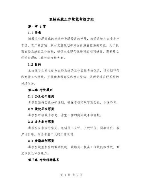 农经系统工作效能考核方案（三篇）