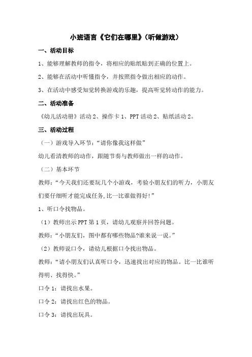 《它们在哪里》(听做游戏)