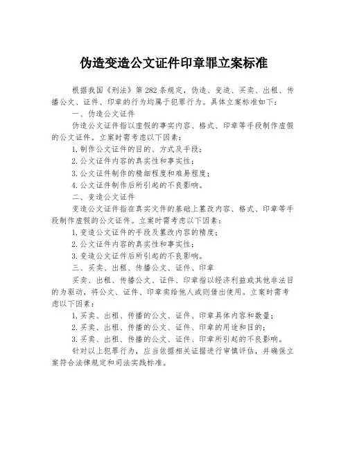 伪造变造公文证件印章罪立案标准