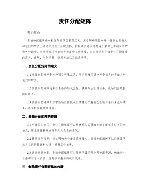责任分配矩阵