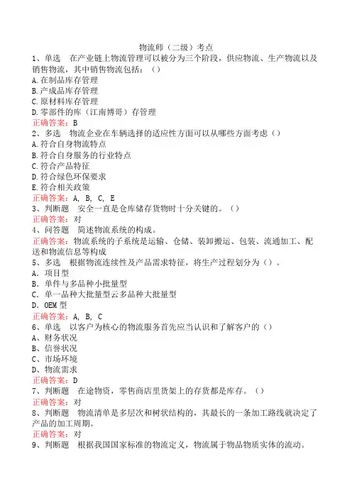 物流师(二级)考点