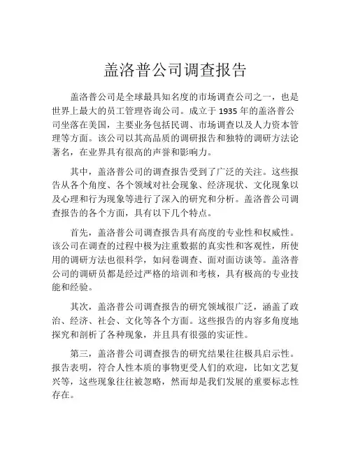 盖洛普公司调查报告