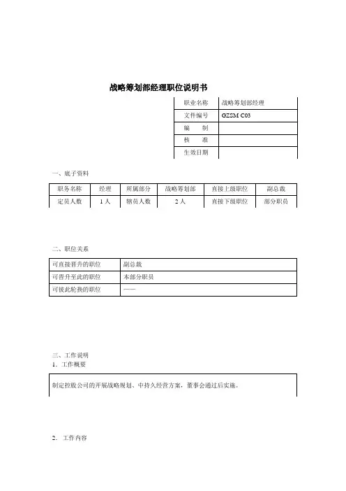 战略策划部经理岗位说明书