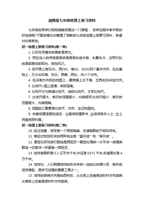 湘教版七年级地理上复习资料