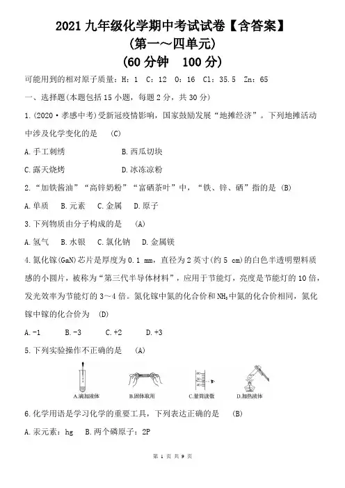 2021九年级人教版化学期中考试试卷含答案