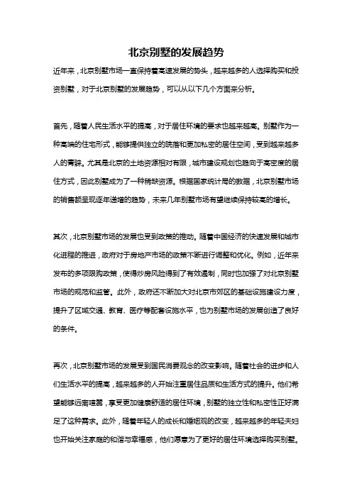 北京别墅的发展趋势