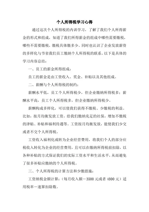 个人所得税学习心得 最新 优秀范文 总结 范本 模板 样本.doc