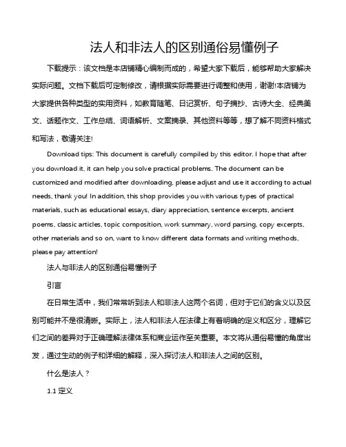 法人和非法人的区别通俗易懂例子