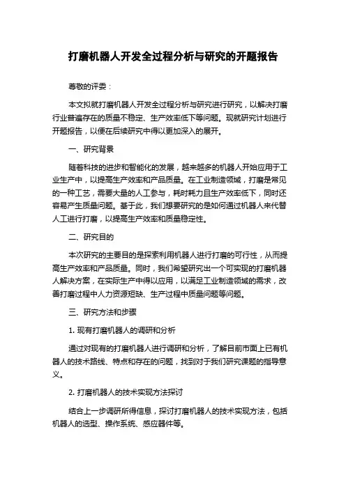 打磨机器人开发全过程分析与研究的开题报告