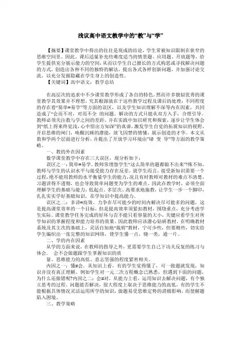 浅议高中语文教学中的“教”与“学”