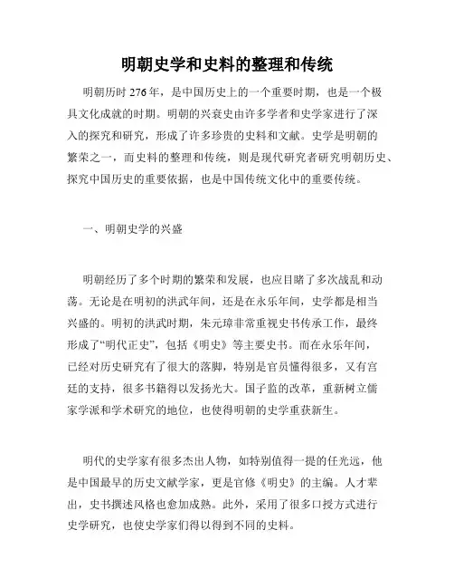 明朝史学和史料的整理和传统