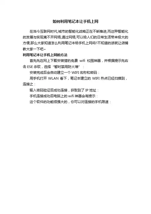 如何利用笔记本让手机上网
