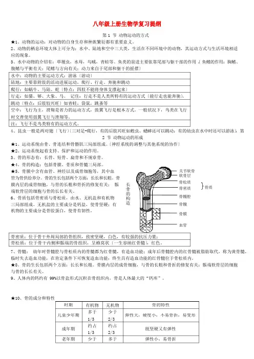 八年级生物知识点总结北师大版
