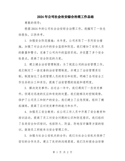 2024年公司社会治安综合治理工作总结