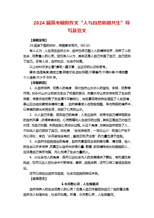 2024届高考模拟作文“人与自然和谐共生”导写及范文