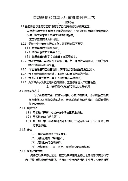 自动扶梯和自动人行道维修保养工艺