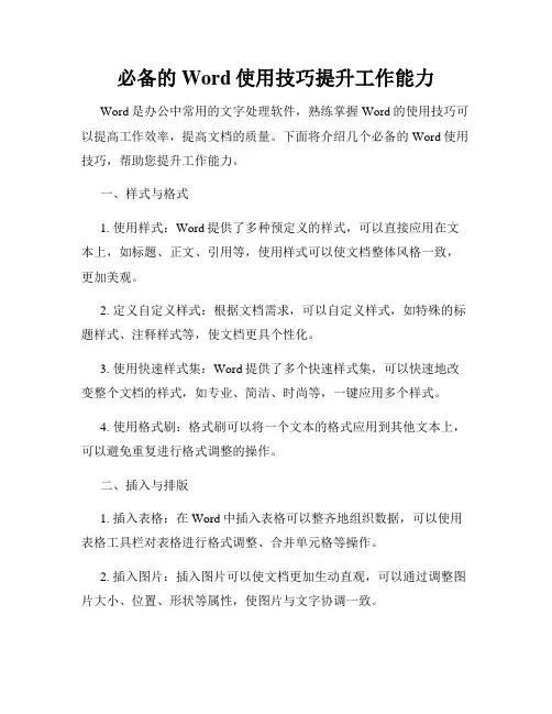 必备的Word使用技巧提升工作能力