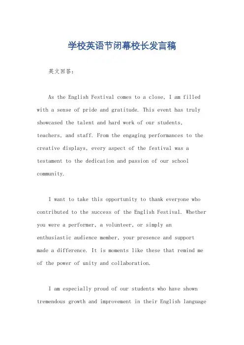 学校英语节闭幕校长发言稿