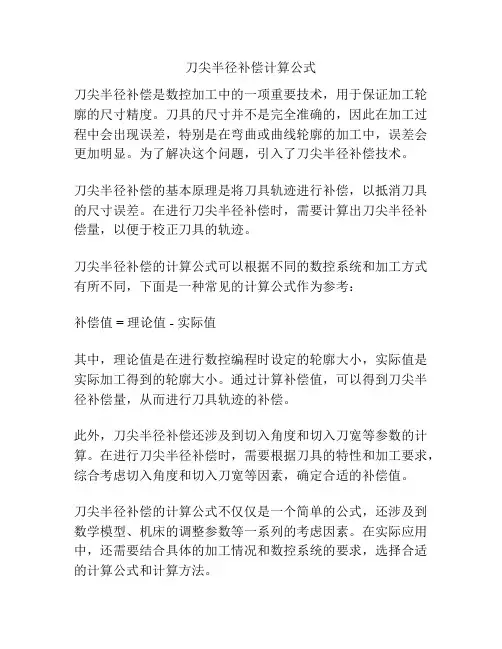 刀尖半径补偿计算公式