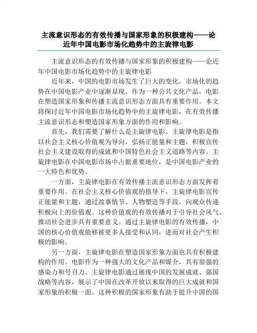 主流意识形态的有效传播与国家形象的积极建构——论近年中国电影市场化趋势中的主旋律电影