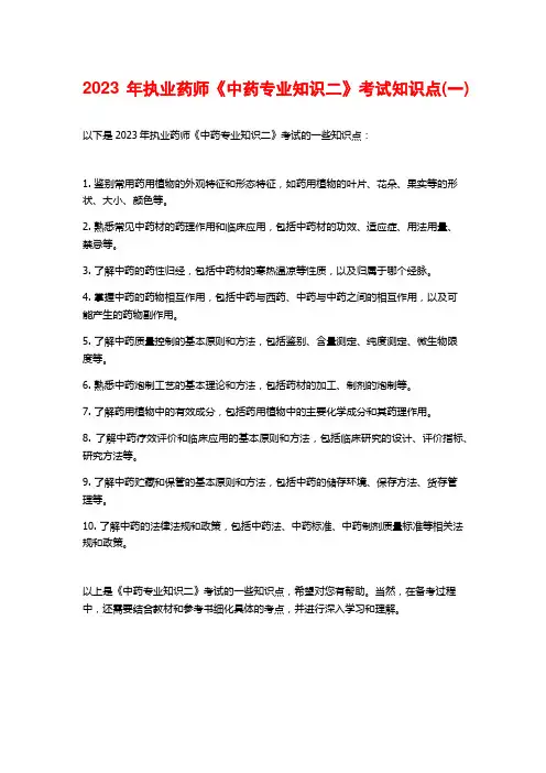 2023年执业药师《中药专业知识二》考试知识点(一)