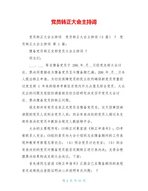 党员转正大会主持词