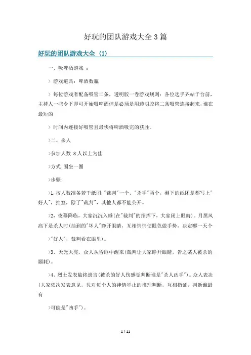 好玩的团队游戏大全3篇