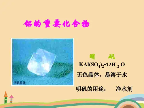 高二化学铝的重要化合物PPT教学课件