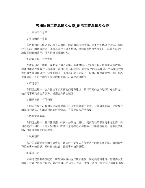 客服回访工作总结及心得_弱电工作总结及心得