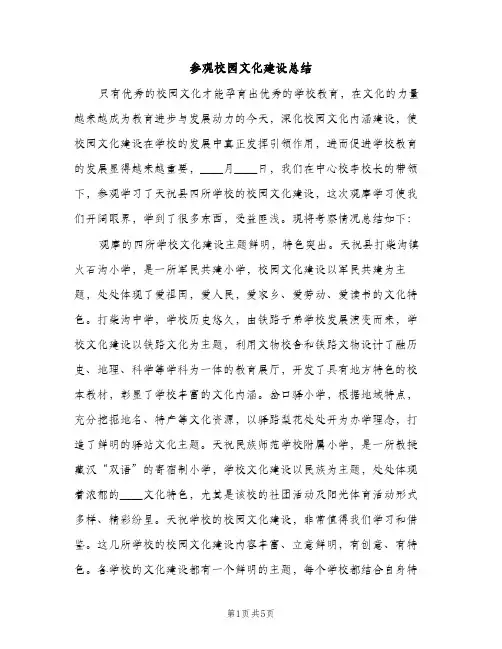参观校园文化建设总结（2篇）
