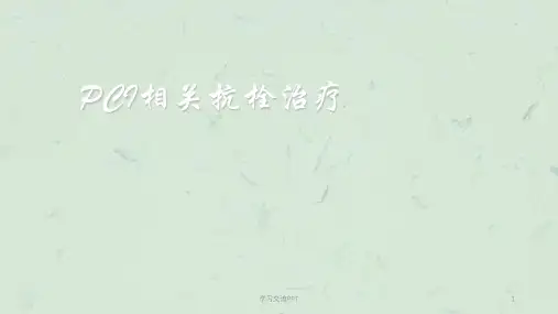 PCI相关抗栓治疗ppt课件