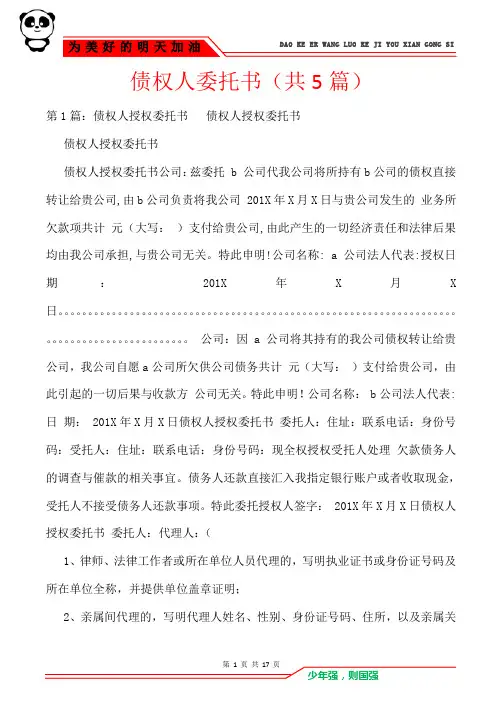 债权人委托书(共5篇)