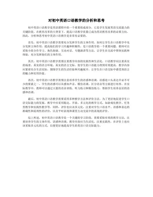 对初中英语口语教学的分析和思考
