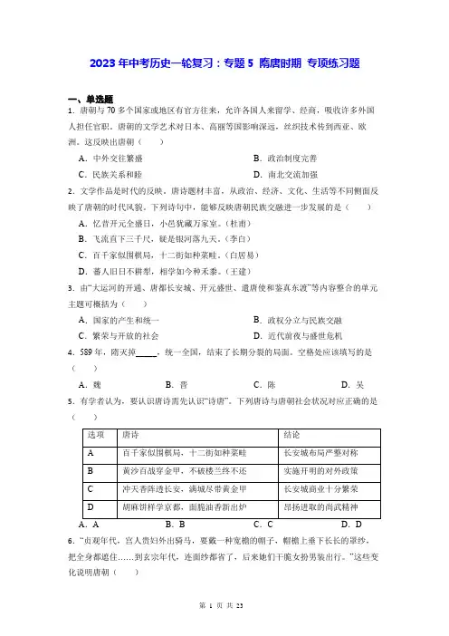 2023年中考历史一轮复习：专题5 隋唐时期 专项练习题(含答案解析)