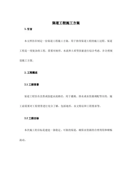 渠道工程施工方案