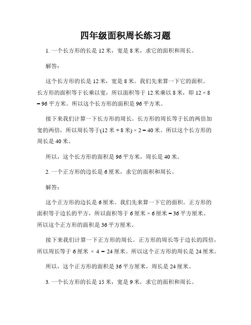 四年级面积周长练习题