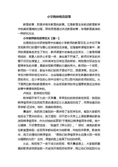 小学教师教育叙事范文