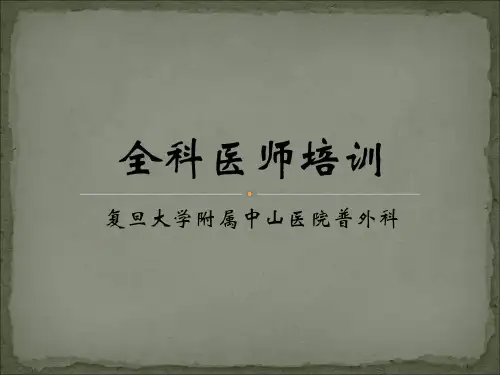全科医师讲课普外科