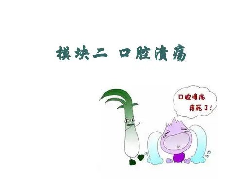 项目五 模块二 口腔溃疡PPT课件