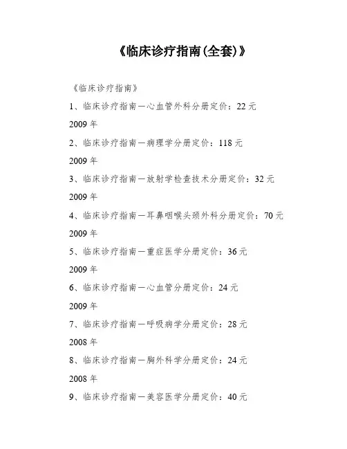 《临床诊疗指南(全套)》