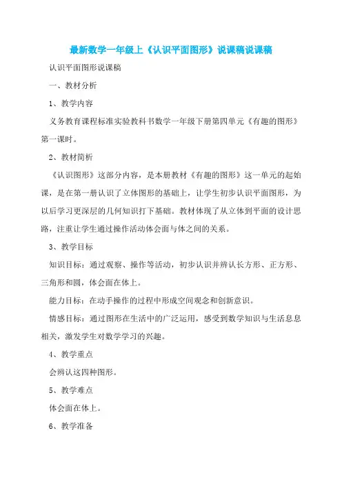 最新数学一年级上《认识平面图形》说课稿说课稿