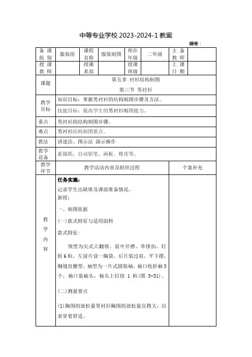 中职服装制图教案：衬衫结构制图——男衬衫(全2课时)