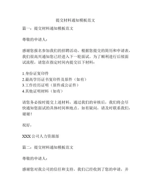 提交材料通知模板范文