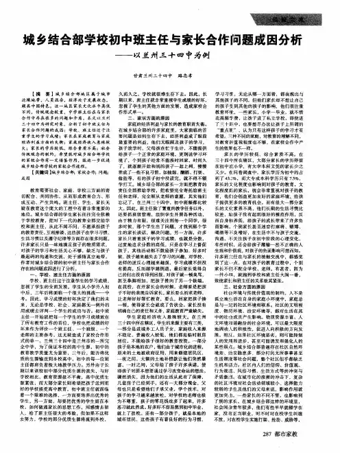 城乡结合部学校初中班主任与家长合作问题成因分析--以兰州三十四中为例