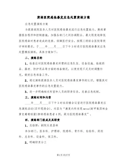 演练医院感染暴发应急处置演练方案(5篇)