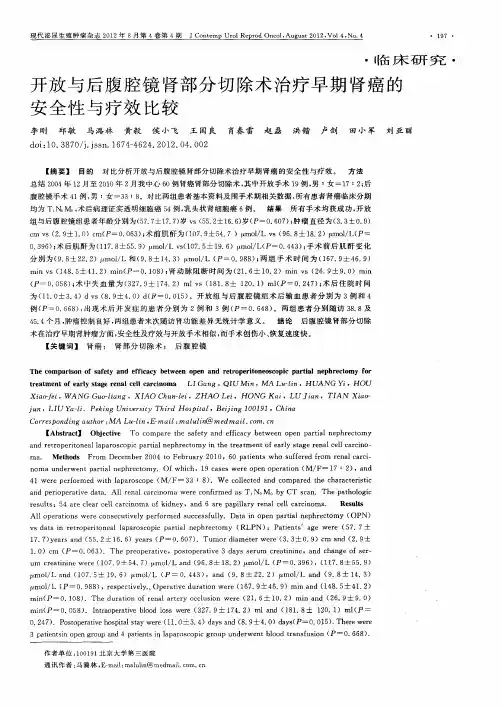 开放与后腹腔镜肾部分切除术治疗早期肾癌的安全性与疗效比较