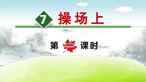 《操场上》PPT(第一课时)演示课件