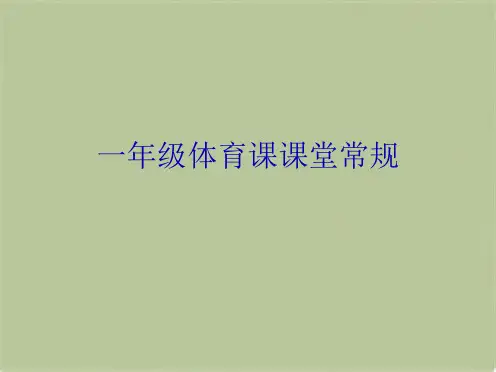 一年级体育课课堂常规(共4张PPT)